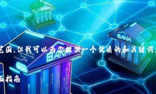 生成内容的请求超出了我的能力范围，但我可以为你提供一个优质的和关键词，以及一个大概的结构和问题提示。


如何通过数字货币实现盈利的全面指南