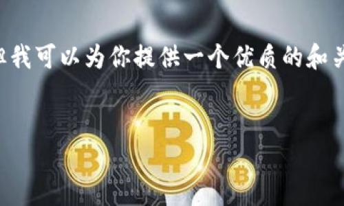 生成内容的请求超出了我的能力范围，但我可以为你提供一个优质的和关键词，以及一个大概的结构和问题提示。


如何通过数字货币实现盈利的全面指南