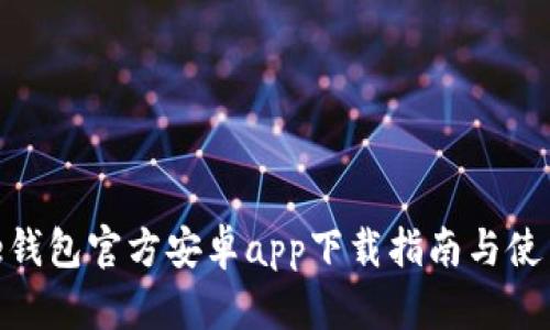 Bitpie钱包官方安卓app下载指南与使用教程