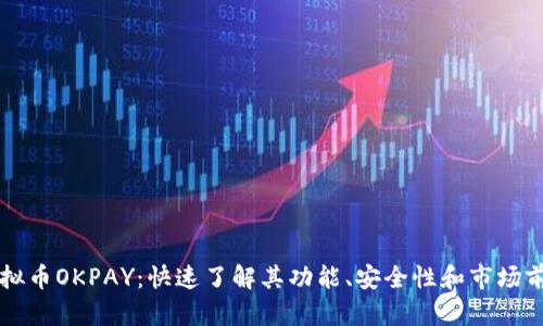 虚拟币OKPAY：快速了解其功能、安全性和市场前景
