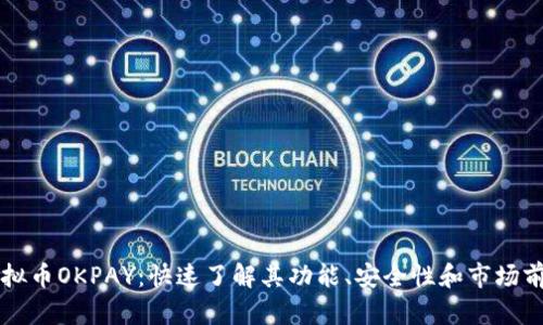 虚拟币OKPAY：快速了解其功能、安全性和市场前景