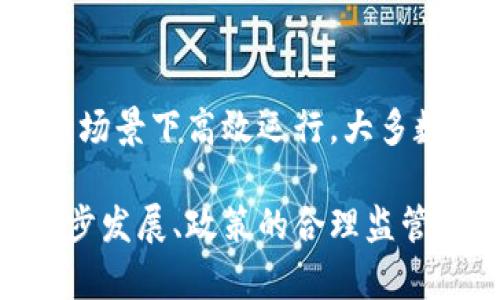 区块链的多元应用：从金融到供应链的颠覆性变革/  
区块链技术, 数字货币, 供应链管理, 智能合约/GUANJIANCI  

区块链技术自诞生以来，凭借其去中心化、透明性和不可篡改的特性，逐渐渗透到各个行业，带来了前所未有的变革。作为一种新兴的分布式数据库技术，区块链的应用不仅限于数字货币，更在金融、供应链、医疗、物联网等多个领域显露出其创新潜力与实际价值。本文将围绕区块链的特点，深入探讨其在不同领域的应用，以及未来的发展趋势。

区块链技术概述
区块链是一种按时间顺序连接的块（Block）链式结构，每一个区块中包含一定数量的交易信息。通过加密技术，区块链确保信息的安全性和隐私性，同时由于其去中心化的特性，区块链能够避免单点故障和数据伪造的风险。区块链的特点主要有以下几点：
ul
    listrong去中心化：/strong区块链不依赖于任何中央机构或中介来验证交易，所有网络参与者都能对数据进行验证和记录。/li
    listrong透明性：/strong区块链上的交易信息是公开的，任何人都可以查询和验证，从而增强了信任。/li
    listrong不可篡改：/strong一旦信息被记录在区块链上，任何人都无法更改或删除，这保证了数据的完整性。/li
    listrong安全性：/strong通过复杂的加密算法，区块链可以有效防止未授权访问和数据泄露。/li
/ul

区块链在金融领域的应用
区块链的金融应用主要体现在数字货币、跨境支付和智能合约等方面。以下是更详细的分析：

h4数字货币/h4
数字货币是区块链技术最具代表性的应用。比特币作为第一款成功的数字货币，推出之初便引起了全球金融界的广泛关注。数字货币基于区块链技术，具有去中心化和去信任的特点。这使得用户能够在没有第三方机构的参与下完成交易，降低了交易成本和时间。除了比特币，越来越多的加密货币如以太坊、瑞波币等也正在被广泛应用于日常交易中。

h4跨境支付/h4
传统的跨境支付往往需要通过多个中介机构，费时费钱。区块链技术的应用有效地简化了这一过程。通过建立全球范围内的区块链网络，金融机构可以直接进行点对点交易，大幅提高了支付效率和安全性。

h4智能合约/h4
智能合约是区块链技术的重要组成部分，它允许契约中的条款通过代码形式自动执行，确保合约的可靠性。金融机构可以利用智能合约进行自动化交易，从而减少人为的失误和欺诈。

区块链在供应链管理中的应用
供应链管理是一个复杂的系统，涉及多个环节和参与者。区块链技术的引入，使得供应链的透明度和可追溯性大大增强。

h4可追溯性/h4
通过将每一个环节的数据上传至区块链，相关方可以实时获取产品的生产、运输和销售流程。这种透明性帮助企业及时发现问题，并提高消费者的信任。

h4降低成本/h4
区块链能够减少供应链中不必要的中介环节，降低运营成本。企业可以通过实时共享的数据来库存和运输效率，从而提升效益。

h4合作与信任/h4
区块链为供应链各方提供了一个共同的、不可篡改的数据基础，增强了各方之间的信任，有利于实现更深层次的合作。

区块链在医疗领域的应用
区块链在医疗领域的应用越来越受到关注，尤其是在数据共享和隐私保护方面。

h4患者数据管理/h4
传统的患者数据管理系统往往面临数据孤岛的问题。区块链能够统一管理患者数据，确保数据的准确和安全。患者可以自主掌控自己的医疗记录，并授权医疗机构访问，从而提高医疗服务的质量。

h4药品追溯/h4
区块链能够实现药品在整个供应链中的追溯，通过每一个环节的数据记录，确保药品的真实来源，打击假药问题。

h4医疗研究/h4
通过区块链技术，医疗研究可以获得更加丰富和真实的数据，从而推动科研进展，并有助于确保研究的透明性和公正性。

未来区块链发展趋势
尽管区块链技术已经在多个领域取得了一定的发展和应用，但其未来的发展趋势仍值得关注：

h4更多的行业应用/h4
随着技术的不断成熟，区块链将在更多行业中找到应用，如房地产、能源、政务、慈善等。

h4政策与监管的完善/h4
随着区块链应用的普及，各国也开始加强对区块链技术的政策引导和监管，确保其健康有序的发展。

h4技术与安全的融合/h4
未来，区块链将与大数据、人工智能等技术深度融合，推动业务的智能化和安全化。此外，在技术安全方面，研究者也将持续关注区块链的安全性问题，提升整个网络的抗攻击能力。

相关问题探讨

h41. 区块链技术的安全性如何保障？/h4
区块链的安全性主要依赖其架构设计和加密技术。首先，区块链采用了分布式存储，这意味著数据存在于全球数以千计的节点中，单一节点受到攻击而无法影响整体系统的运行。此外，利用公钥加密技术，用户的身份信息得以保护，避免了数据的泄露和伪造。此外，智能合约的安全性也很重要，设计时需要考虑到防止漏洞和攻击的措施，如代码审计机制等。

h42. 区块链实际上能解决哪些现实问题？/h4
区块链技术可以解决许多现实问题，比如信任缺失、数据篡改、交易成本高等。由于区块链的不可篡改性，数据的真实性得以保证，这对于需要维护高透明度和信任关系的行业极具价值。例如，食品安全领域可以通过区块链追溯产品来源，增强消费者信任。同时，区块链的去中心化特性降低了对中介的依赖，能够有效减少交易成本，提高效率。

h43. 区块链如何促进数字经济的发展？/h4
区块链为数字经济的推进提供了安全、透明的基础设施，助力数字资产的流通和交易。同时，通过智能合约，区块链能够实现自动化的交易与结算，这将商业模式。比如，在sharing economy（共享经济）中，区块链可以解决信任问题，使得资源共享更加方便高效。此外，区块链也为跨境电商提供了更多可能，打破了地域限制，促进了国际贸易的便利。

h44. 企业如何在业务中有效采用区块链技术？/h4
企业在采用区块链技术时，可以从小规模试点入手，逐步扩展。在具体操作层面上，企业需要寻找与自身业务特别契合的痛点，制定明确的应用方案。此外，企业应考虑与其他区块链网络的互操作性，以避免孤立在某个特定网络中。同时，企业还需关注区块链实施过程中的技术人才、数据治理及法律法规等相关问题，确保在实施过程中全面合规。

h45. 区块链的未来会面临哪些挑战？/h4
尽管区块链技术潜力巨大，但在其发展过程中仍然会面临多重挑战，包括技术的成熟度、法律与合规、市场的接受度等。首先，技术成熟度用于定义区块链是否能在大规模场景下高效运行，大多数现有的区块链仍然存在性能瓶颈。此外，法律法规尚未完善，使得企业在采用过程中面临诸多不确定性。最后，市场普遍对区块链缺乏认知，也会影响其广泛应用的进程。

总之，区块链技术正逐渐改变各行各业的运作方式，其去中心化、透明和安全的特性使其在未来有潜力成为数字经济的重要支柱。但要实现这一目标，还需要技术的进一步发展、政策的合理监管以及市场的广泛教育与接受。