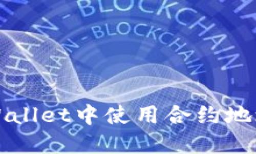 如何在TPWallet中使用合约地址进行购买