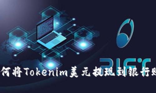 : 如何将Tokenim美元提现到银行账户？