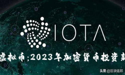 央视妈妈虚拟币：2023年加密货币投资新机会解析