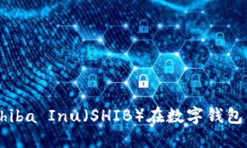 如何使用Shiba Inu（SHIB）在数字钱包中进行交易