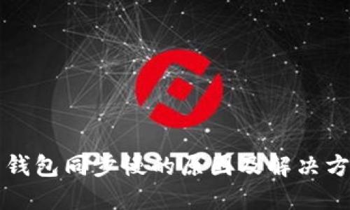 比特币钱包同步慢的原因及解决方案详解