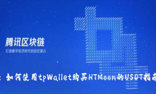 : 如何使用tpWallet购买HTMoon的USDT指南