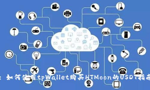 : 如何使用tpWallet购买HTMoon的USDT指南