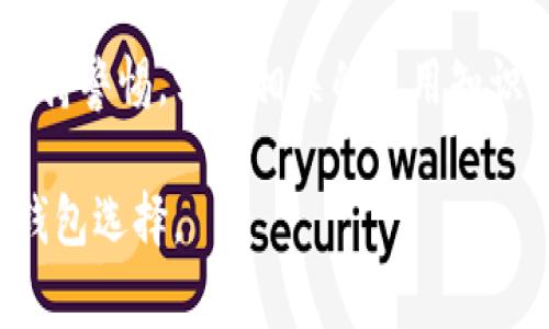 tpWallet：用户体验分析与常见问题解决指南
tpWallet, 数字钱包, 用户体验, 常见问题/guanjianci

什么是tpWallet？
tpWallet是一款近年来兴起的数字钱包应用，主要用于管理和存储各种数字货币。随着加密货币的普及，越来越多的用户选择使用数字钱包来进行交易、投资和日常消费。tpWallet不仅支持主要的加密货币交易，还提供了一系列的功能，例如安全存储、市场行情查看和交易记录查询等。

tpWallet的主要功能
tpWallet的主要功能涵盖了数字钱包的基本需求，以下是一些核心功能：
ul
    listrong安全存储：/strongtpWallet使用了多重加密技术，确保用户数字资产的安全。/li
    listrong简便交易：/strong用户可以通过几步简单的操作完成数字货币交易，其友好的界面设计使得新手用户也能够快速上手。/li
    listrong实时行情更新：/strongtpWallet提供实时的市场数据，帮助用户做出更明智的投资决定。/li
    listrong多种币种支持：/strong支持多种主流加密货币的存储和交易，提高了用户的灵活性。/li
/ul

tpWallet用户体验分析
尽管tpWallet有众多优点，但也有用户反映出使用体验不如预期。以下是一些用户普遍存在的问题：
ul
    listrong界面设计不够友好：/strong一些用户指出，tpWallet的界面较为复杂，新手用户需要花费时间去适应。/li
    listrong交易过程缓慢：/strong部分用户反映在高峰时段，交易处理速度较慢，可能影响到交易的时效性。/li
    listrong客服响应速度慢：/strong有用户反映在遇到问题时，客服响应时间过长，导致问题得不到及时解决。/li
/ul

常见问题解答

问题一：tpWallet如何保证资金安全？
tpWallet在安全性方面采取了多重措施，以保护用户的资金安全。以下是一些主要的安全特性：
ul
    listrong私钥管理：/strongtpWallet用户的私钥是由用户自己完全掌控的，而非存放在服务器上。这种方式降低了黑客攻击成功的几率。/li
    listrong安全审计：/strongtpWallet定期进行安全审计，确保其系统没有安全漏洞。/li
    listrong双重身份验证：/strong用户在进行重要操作时，可以设置双重身份验证，增加账户的安全性。/li
/ul
然而，尽管有这些安全措施，用户仍需谨慎，定期更新密码，并使用复杂的密码组合，以提高账户的安全性。

问题二：为什么tpWallet的交易速度较慢？
关于交易速度慢的问题，首先要了解区块链技术的本质。交易速度依赖于网络状况和区块链本身的性能，对于tpWallet而言，尤其在高峰时段，交易处理可能受到影响。以下是具体原因：
ul
    listrong网络拥堵：/strong如果在同一时间有大量用户进行交易，网络拥堵可能导致交易确认的时间延长。/li
    listrong矿工费用：/strong用户在设置交易时，如果未选择足够的矿工费用，可能导致交易优先级下降，从而延迟处理。/li
    listrong技术问题：/strongtpWallet的服务器或系统可能会面临技术故障或维护，影响交易速度。/li
/ul
为了解决此问题，用户可在非高峰时段进行交易，或在发起交易时选择适当的矿工费用，从而提高交易速度。

问题三：tpWallet提供怎样的客户支持？
tpWallet的客服支持对于用户在使用过程中遇到问题非常重要。不过用户反馈显示，tpWallet客服响应速度缓慢，且解决问题的效率不高。以下是现有的客户支持方式：
ul
    listrong在线客服：/strongtpWallet提供在线客服联系，但在高峰时段，可能需要排队等待。/li
    listrong社区支持：/strongtpWallet建立了一个在线社区，用户可以在社区内与其他用户互动，分享经验和解决方案。/li
    listrong帮助文档：/strongtpWallet还提供了帮助中心，有详细的使用指南及常见问题解答，供用户参考。/li
/ul
虽然这些支持方式可以帮助用户解决一些问题，但在实际体验中，用户仍希望tpWallet能够提高客服的响应速度，并增加支持渠道，比如增加电话支持或邮件支持。

问题四：如何提高tpWallet的使用体验？
为了提高tpWallet的使用体验，用户可以考虑以下几点：
ul
    listrong学习使用教程：/strong了解tpWallet的各种功能和使用技巧，可以减少操作失误，提高使用效率。tpWallet官网或社区内有很多操作教程可以参考。/li
    listrong设置通知：/strong配置交易速度、价格波动等的通知，可以帮助用户更及时地监控市场变化。/li
    listrong定期检查账户安全：/strong定期更改密码并设置双重身份验证，可以有效提高账户安全性，防止不必要的损失。/li
    listrong反馈意见：/strong对于tpWallet的不足之处，用户可以及时向客服反馈，帮助tpWallet不断改善产品和服务。/li
/ul
通过这些方式，用户不仅能提升自己的使用体验，还能为tpWallet的改进提供有价值的反馈。

总结
尽管tpWallet在用户体验上存在一些可改进之处，但作为一款数字钱包，其功能和安全性仍然值得信赖。用户在使用过程中要保持警惕，学习相关的使用知识，以便能够更好地享受数字资产管理带来的便利。 

在未来，tpWallet若能进一步提升用户体验，客服响应及提升交易速度，势必能够吸引更多用户，成为市场上更加受欢迎的数字钱包选择。