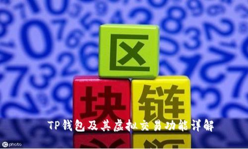   TP钱包及其虚拟交易功能详解