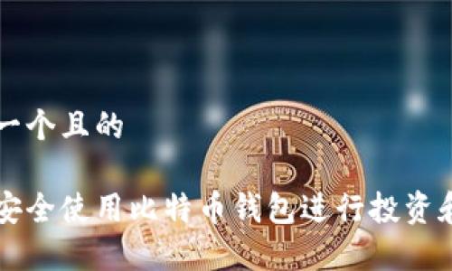 内容

思考一个且的

如何安全使用比特币钱包进行投资和交易