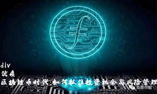 div
优质
区块链币时代：如何抓住投资机会与风险管理