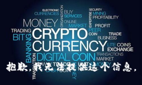 抱歉，我无法提供这个信息。