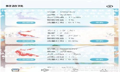 baioti区块链通俗解说：揭开比特币的神秘面纱/baioti  
区块链, 比特币, 数字货币, 去中心化/guanjianci  

### 内容主体大纲

1. **引言**
   - 什么是区块链与比特币的关系  
   - 为什么要了解这两个概念  

2. **区块链基础知识**
   - 区块链的定义及原理  
   - 区块链技术的历史渊源  

3. **比特币的诞生**
   - 比特币的创始人及其背景  
   - 比特币白皮书的内容与影响  

4. **比特币的工作原理**
   - 挖矿过程详解  
   - 交易的确认与区块的形成  

5. **比特币的特点与优势**
   - 去中心化的意义  
   - 安全性与匿名性  

6. **比特币的使用场景**
   - 现实生活中的比特币应用  
   - 比特币的投资价值与风险  

7. **常见的误区与挑战**
   - 比特币与非法活动的关系  
   - 碳足迹与环境争议  

8. **未来展望**
   - 比特币在全球经济中的地位  
   - 区块链技术的潜力与其他应用   

9. **总结**
   - 学习区块链与比特币的意义  
   - 鼓励读者进一步探索  

### 问题及详细介绍

#### 问题1：区块链技术如何运作？

区块链技术如何运作  
区块链技术是一种去中心化的分布式账本技术，允许多个参与者在无需信任的情况下进行安全的数据交换。其核心理念是将数据以“区块”的形式存储，而这些区块通过加密链接成“链”。当一种新交易发生时，它会被打包成一个新区块。然后，该区块通过矿工验证，一旦确认，它就被添加到现有链上。  
区块链的每个节点都保存着完整的账本副本，若有人尝试修改数据，所有节点会进行对比，从而阻止篡改。这种结构使得区块链具备高度的安全性和透明度，因此被广泛应用于数字货币、供应链管理、医疗保健等领域。  
区块链还具有智能合约功能，允许在满足特定条件时自动执行合约，这进一步增强了其应用潜力。  

#### 问题2：比特币是如何产生的？

比特币是如何产生的  
比特币的产生过程被称为“挖矿”。矿工们通过计算复杂的数学题来解决哈希函数，相当于为网络提供工作量证明。成功解决问题的矿工会得到一定数量的比特币作为奖励。这一过程不仅确保了交易的安全，也引入了新的比特币，逐渐增加了比特币的供应量。  
比特币的总供应量被限制在2100万枚，这意味着随着时间的推移，挖矿的难度会逐渐上升，空气中比特币的产生速度也会减缓，以此保障其稀缺性。  
在比特币的生命周期中，还设定了“减半”事件，每210000个区块产生的比特币奖励将减少一半。这一机制确保了比特币的价值在长期内不会因流通量过大而贬值。  

#### 问题3：为什么比特币被视为投资产品？

为什么比特币被视为投资产品  
比特币被视为投资产品有多个原因。首先，作为一种有限的数字资产，比特币具有内在的稀缺性，其总量被固定在2100万枚。因此，随着需求的增加，理论上比特币的价格会随之上涨。许多人开始把比特币当作“数字黄金”来进行投资。  
其次，比特币的去中心化特性使得它不受政府或央行的控制。这使得某些投资者认为比特币是对抗通货膨胀和货币贬值的工具。  
但是，比特币作为投资产品也有其风险。由于市场波动性大，许多投资者在短期内可能面临重大损失。因此，投资者需谨慎并充分了解市场动态。  

#### 问题4：比特币有哪些使用场景？

比特币有哪些使用场景  
比特币的使用场景广泛而多样。首先，比特币可以用作交易媒介，个人和商家可以通过比特币进行商品和服务的购买。例如，一些在线零售商已经开始接受比特币付款，这种交易方式便捷高效。  
其次，比特币也被用作价值储存工具。许多投资者选择持有比特币作为长期投资，以抵御通货膨胀和不确定性的影响。同时，比特币被视为一种避险资产，在经济不稳定时受到追捧。  
此外，比特币还可以用于汇款、跨境交易等场景。对于一些国家，使用比特币进行跨境汇款可以大幅降低手续费，且速度快于传统的银行系统。  

#### 问题5：比特币的安全性如何？

比特币的安全性如何  
比特币的安全性来源于其区块链技术的设计原理。每笔交易都在全球分布式网络中被验证，并记录在一个不可篡改的账本中。这使得数据安全性极高，几乎不可能被黑客攻击。  
另外，比特币网络采用加密算法，使得用户的身份和资产更加安全。用户通过密钥对其比特币进行控制，只有拥有私钥的人才能进行交易。因此，妥善保护好个人的私钥至关重要。  
然而，比特币的安全问题也包括交易所安全性、用户的自我防范等。例如，历史上曾发生过多起交易所被黑客攻击事件，导致用户资产损失。因此，在使用比特币进行交易时，选择安全可靠的交易所及钱包，保护私钥至关重要。  

#### 问题6：比特币是否与非法活动有关？

比特币是否与非法活动有关  
比特币与非法活动的关系是一个复杂的问题。由于比特币的匿名性和去中心化特性，确实曾被不法分子用于洗钱、贩毒、逃税等犯罪活动。这种特性使得执法机构在追踪相关交易时面临挑战。  
但是，比特币本身并不是一种恶性工具。许多正当商业活动和个人交易也使用比特币支付。在许多情况下，优势在于其快速、低成本及国际化的特性，大大降低了交易的复杂性。  
为了改善这一状况，一些国家和地区开始对比特币及其他数字货币进行监管，增强交易透明度，并打击与其相关的犯罪活动。通过法律法规的完善来规范比特币的使用也将对其未来发展产生重要影响。  

#### 问题7：区块链技术的未来展望？

区块链技术的未来展望  
区块链技术的前景被广泛看好，未来将会在多个领域得到应用。首先，金融领域的应用是最被关注的方向，区块链可以显著提高跨境支付的效率，降低交易成本，改变传统金融的操作模式。  
其次，在供应链管理中，区块链可以提升透明度与追溯能力，帮助企业管理流通与产品质量。同时其在医疗、房地产等领域也展现出极大的潜力，允许数据共享、用户隐私保护和智能合约执行等功能。  
然而，区块链技术要在未来的大规模应用中实现价值，仍需解决性能、隐私、法律法规等方面的挑战。随着技术的不断发展与完善，区块链的应用将更加广泛和成熟。  

---

通过以上问题的详细解答，向大众用户清晰阐述了比特币和区块链的基本知识、工作原理、安全性、使用场景以及未来展望，帮助其更好地了解和认识这一前沿技术。