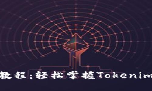 Tokenim使用教程：轻松掌握Tokenim的功能与应用