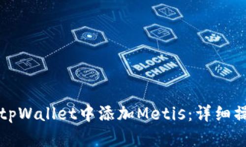 如何在tpWallet中添加Metis：详细操作指南