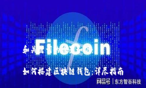 和关键词的设置如下：

如何搭建区块链钱包：详尽指南