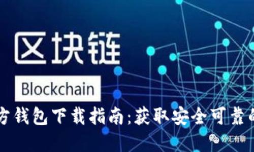 比特币官方钱包下载指南：获取安全可靠的钱包应用