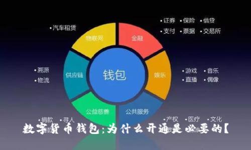 数字货币钱包：为什么开通是必要的？