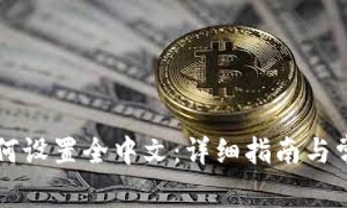 tpWallet如何设置全中文：详细指南与常见问题解答