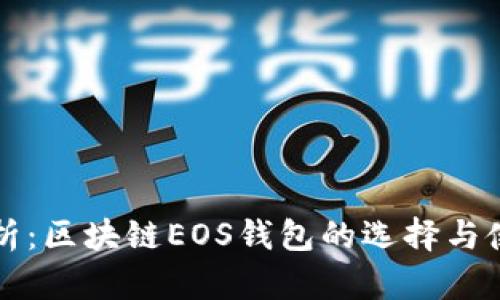 全面解析：区块链EOS钱包的选择与使用指南