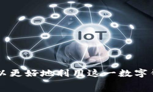   
jiaotitpWallet在香港取款视频详解/jiaoti 

关键词  
tpWallet, 香港取款, 数字钱包, 加密货币, 取款视频/guanjianci 

tpWallet简介  
tpWallet是一款新兴的数字钱包应用，旨在为用户提供更便捷、安全的加密货币管理和交易服务。用户可以轻松地存储、发送和接收各种加密货币，如比特币、以太坊等。随着数字资产的流行，tpWallet的功能也变得越来越完善，尤其是在取款方面，它为用户提供了多种取款选项，包括银行转账和现金提取。

在香港使用tpWallet取款的步骤  
在香港，使用tpWallet进行取款的过程相对简单，用户只需按照以下步骤进行操作：  
1. **下载并注册tpWallet**  
   首先，用户需要在智能手机上下载tpWallet应用，并按提示注册一个新账户。在注册过程中，用户需要提供必要的个人信息以及设置安全密码，以确保账户的安全性。  
2. **进行身份验证**  
   根据相关法律法规，tpWallet要求用户进行身份验证。这通常包括上传身份证明文件及银行卡信息，确保用户的身份真实可靠。通过验证后，用户才能正常进行取款操作。  
3. **选择取款方式**  
   tpWallet提供了多种取款方式，用户可以根据自己的需求选择银行转账或者现金提取。选择好后，输入取款金额。  
4. **确认操作**  
   在确认信息无误后，用户需要输入交易密码以确认取款操作。tpWallet会及时处理取款请求，并通过应用向用户发送提醒。  
5. **等待处理**  
   一般情况下，取款请求会在短时间内处理完成。如果选择的是银行转账，到账时间可能会根据银行不同而有所不同。如果选择现金提取，用户可按预约时间前往指定地点进行取款。  

tpWallet取款的优势  
使用tpWallet进行取款有许多独特的优势：  
1. **便捷性**  
   通过tpWallet，用户可以随时随地进行取款操作，无需到实体银行，节省了很多时间。只需打开应用，几步操作即可完成取款。  
2. **安全性高**  
   tpWallet采用了多重数据加密技术，确保用户的资金安全。此外，进行取款时需要输入交易密码和身份验证，有效防止未授权访问。  
3. **灵活性**  
   tpWallet支持多种取款方式，满足不同用户的需求，无论是急需现金还是希望将资金转回银行账户，都可以轻松实现。  
4. **快速到账**  
   相较于传统的银行转账，tpWallet的取款请求处理速度更快，通常能在几分钟内完成，用户无需再等待漫长的审核过程。  

tpWallet的常见问题  
在取款过程中，用户可能会遇到一些常见问题，以下是几种常见的FAQ及其解答：  

1. 为什么我的取款请求被拒绝？  
取款请求被拒绝可能有以下几个原因：  
1. **身份验证未通过**  
   如果用户的身份未成功验证，tpWallet系统将无法处理取款请求。在注册时，如果提供的信息与身份文件不一致，也会导致验证失败。  
2. **余额不足**  
   进行取款操作时，用户账户余额必须足够支付所请求的金额外加手续费。如果余额不足，系统将自动拒绝取款请求。  
3. **违反交易政策**  
   tpWallet对取款请求有一定的限制，如每日取款上限等。如果用户的请求超出了这些限制，系统也会进行拒绝。  
4. **技术问题**  
   在极少数情况下，系统可能会出现故障或维护，这也可能导致取款请求被拒绝。用户可以联系客服了解具体情况。  

2. 如何提高取款成功率？  
为了提高取款成功率，用户可以采取以下措施：  
1. **确保账户信息准确**  
   注册时提供的信息必须与身份验证材料一致，确保不会因为信息不一致而影响取款。  
2. **维持账户余额**  
   经常检查账户余额，确保在进行取款时可用金额足够支付请求的取款金额和相关手续费。  
3. **遵循交易规定**  
   熟悉tpWallet的使用条款和条件，了解账户的使用限制和政策，避免因政策违规而导致取款失败。  

3. 如何解决取款延迟的问题？  
如果用户遇到取款延迟，首先应检查账户状态，确认取款请求是否已被处理。如果仍未到账，可以按以下步骤处理：  
1. **联系客服**  
   直接联系客服团队进行查询，提供取款时间、金额和任何相关信息，以便客服快速定位问题。  
2. **确认银行处理时间**  
   如果选择银行转账，用户需了解所提供银行的处理时间，部分银行可能仍需时间审核和完成转账。  
3. **检查网络连接**  
   有时网络故障也可能导致请求未能及时处理，确保网络连接稳定。  

4. tpWallet的提款手续费是如何计算的？  
tpWallet的提款手续费通常取决于几个因素：提款方式、金额和帐户类型等。一般来说：  
1. **提款方式**  
   不同的提款方式会有不同的手续费。例如，选择银行转账的手续费通常低于现金提取。  
2. **金额**  
   通常提款金额越高，手续费相对可能会有所减少，但也有部分平台是按照固定费用收取。建议用户提前了解每种取款方式的手续费标准。  
3. **帐户类型**  
   tpWallet可能对不同类型的账号（如普通用户、高级用户等）收取不同的手续费。高等级用户可能享受更优惠的手续费。  

总结来看，tpWallet在香港的取款过程相对简单和便捷，用户只需根据应用指引操作，即可轻松完成取款。同时了解常见问题及解决方案，可以更好地利用这一数字钱包服务。  
通过本篇文章的详细介绍，用户能够对tpWallet在香港的取款操作有一个全面的理解，从而在实际使用中更流畅、有效地管理个人资产。