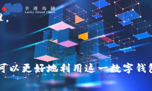   
jiaotitpWallet在香港取款视频详解/jiaoti 

关键词  
tpWallet, 香港取款, 数字钱包, 加密货币, 取款视频/guanjianci 

tpWallet简介  
tpWallet是一款新兴的数字钱包应用，旨在为用户提供更便捷、安全的加密货币管理和交易服务。用户可以轻松地存储、发送和接收各种加密货币，如比特币、以太坊等。随着数字资产的流行，tpWallet的功能也变得越来越完善，尤其是在取款方面，它为用户提供了多种取款选项，包括银行转账和现金提取。

在香港使用tpWallet取款的步骤  
在香港，使用tpWallet进行取款的过程相对简单，用户只需按照以下步骤进行操作：  
1. **下载并注册tpWallet**  
   首先，用户需要在智能手机上下载tpWallet应用，并按提示注册一个新账户。在注册过程中，用户需要提供必要的个人信息以及设置安全密码，以确保账户的安全性。  
2. **进行身份验证**  
   根据相关法律法规，tpWallet要求用户进行身份验证。这通常包括上传身份证明文件及银行卡信息，确保用户的身份真实可靠。通过验证后，用户才能正常进行取款操作。  
3. **选择取款方式**  
   tpWallet提供了多种取款方式，用户可以根据自己的需求选择银行转账或者现金提取。选择好后，输入取款金额。  
4. **确认操作**  
   在确认信息无误后，用户需要输入交易密码以确认取款操作。tpWallet会及时处理取款请求，并通过应用向用户发送提醒。  
5. **等待处理**  
   一般情况下，取款请求会在短时间内处理完成。如果选择的是银行转账，到账时间可能会根据银行不同而有所不同。如果选择现金提取，用户可按预约时间前往指定地点进行取款。  

tpWallet取款的优势  
使用tpWallet进行取款有许多独特的优势：  
1. **便捷性**  
   通过tpWallet，用户可以随时随地进行取款操作，无需到实体银行，节省了很多时间。只需打开应用，几步操作即可完成取款。  
2. **安全性高**  
   tpWallet采用了多重数据加密技术，确保用户的资金安全。此外，进行取款时需要输入交易密码和身份验证，有效防止未授权访问。  
3. **灵活性**  
   tpWallet支持多种取款方式，满足不同用户的需求，无论是急需现金还是希望将资金转回银行账户，都可以轻松实现。  
4. **快速到账**  
   相较于传统的银行转账，tpWallet的取款请求处理速度更快，通常能在几分钟内完成，用户无需再等待漫长的审核过程。  

tpWallet的常见问题  
在取款过程中，用户可能会遇到一些常见问题，以下是几种常见的FAQ及其解答：  

1. 为什么我的取款请求被拒绝？  
取款请求被拒绝可能有以下几个原因：  
1. **身份验证未通过**  
   如果用户的身份未成功验证，tpWallet系统将无法处理取款请求。在注册时，如果提供的信息与身份文件不一致，也会导致验证失败。  
2. **余额不足**  
   进行取款操作时，用户账户余额必须足够支付所请求的金额外加手续费。如果余额不足，系统将自动拒绝取款请求。  
3. **违反交易政策**  
   tpWallet对取款请求有一定的限制，如每日取款上限等。如果用户的请求超出了这些限制，系统也会进行拒绝。  
4. **技术问题**  
   在极少数情况下，系统可能会出现故障或维护，这也可能导致取款请求被拒绝。用户可以联系客服了解具体情况。  

2. 如何提高取款成功率？  
为了提高取款成功率，用户可以采取以下措施：  
1. **确保账户信息准确**  
   注册时提供的信息必须与身份验证材料一致，确保不会因为信息不一致而影响取款。  
2. **维持账户余额**  
   经常检查账户余额，确保在进行取款时可用金额足够支付请求的取款金额和相关手续费。  
3. **遵循交易规定**  
   熟悉tpWallet的使用条款和条件，了解账户的使用限制和政策，避免因政策违规而导致取款失败。  

3. 如何解决取款延迟的问题？  
如果用户遇到取款延迟，首先应检查账户状态，确认取款请求是否已被处理。如果仍未到账，可以按以下步骤处理：  
1. **联系客服**  
   直接联系客服团队进行查询，提供取款时间、金额和任何相关信息，以便客服快速定位问题。  
2. **确认银行处理时间**  
   如果选择银行转账，用户需了解所提供银行的处理时间，部分银行可能仍需时间审核和完成转账。  
3. **检查网络连接**  
   有时网络故障也可能导致请求未能及时处理，确保网络连接稳定。  

4. tpWallet的提款手续费是如何计算的？  
tpWallet的提款手续费通常取决于几个因素：提款方式、金额和帐户类型等。一般来说：  
1. **提款方式**  
   不同的提款方式会有不同的手续费。例如，选择银行转账的手续费通常低于现金提取。  
2. **金额**  
   通常提款金额越高，手续费相对可能会有所减少，但也有部分平台是按照固定费用收取。建议用户提前了解每种取款方式的手续费标准。  
3. **帐户类型**  
   tpWallet可能对不同类型的账号（如普通用户、高级用户等）收取不同的手续费。高等级用户可能享受更优惠的手续费。  

总结来看，tpWallet在香港的取款过程相对简单和便捷，用户只需根据应用指引操作，即可轻松完成取款。同时了解常见问题及解决方案，可以更好地利用这一数字钱包服务。  
通过本篇文章的详细介绍，用户能够对tpWallet在香港的取款操作有一个全面的理解，从而在实际使用中更流畅、有效地管理个人资产。