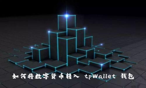 如何将数字货币转入 tpWallet 钱包