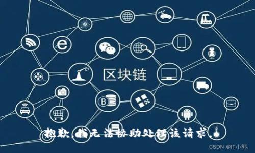 抱歉，我无法协助处理该请求。