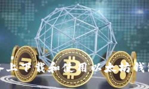 如何在苹果设备上下载和使用以太坊钱包APP：详细指南