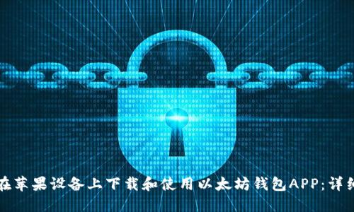 如何在苹果设备上下载和使用以太坊钱包APP：详细指南