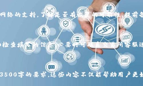   如何将交易所币转入TP钱包的详细指南 / 

 guanjianci 交易所, TP钱包, 数字货币, 转账 /guanjianci 

内容主体大纲：

一、引言
   1. 什么是TP钱包
   2. 为什么要将交易所币转入TP钱包

二、准备工作
   1. 注册TP钱包账号
   2. 确认交易所的账户

三、转账步骤
   1. 获取TP钱包地址
   2. 在交易所进行提现操作
   3. 提现的注意事项

四、转账后的确认
   1. 交易状态查询
   2. 账户余额更新

五、常见问题解答
   1. 为什么转账后没有到账？
   2. 转账费用如何计算？
   3. 只转一部分币可以吗？
   4. 如何保障转账的安全性？
   5. 如果转错地址怎么办？
   6. 常见的转账失败情况以及处理方法

---

### 一、引言

#### 1. 什么是TP钱包

TP钱包是一个基于区块链技术的多链数字货币钱包，支持以太坊、比特币等多种数字货币的管理。用户可以通过TP钱包安全地存储、发送和接收数字资产。此外，TP钱包还提供了去中心化应用的支持，方便用户参与DeFi、DApp等项目。

#### 2. 为什么要将交易所币转入TP钱包

将币从交易所转入TP钱包，用户能有效地控制自己的资金，降低交易所风险，避免因为交易所的技术问题而导致的资产损失。同时，TP钱包支持更广泛的币种，有助于用户根据市场行情进行更灵活的交易。

### 二、准备工作

#### 1. 注册TP钱包账号

首先，用户需要下载TP钱包的APP，支持安卓和iOS系统。在下载后，按照指示进行注册。用户需要提供电子邮件地址、手机号码等基本信息。完成注册后，系统会提示用户备份助记词，务必妥善保存，以防丢失账户信息。

#### 2. 确认交易所的账户

在进行转账前，用户需要确保自己在交易所的账户已经完成实名认证并且具备提现权限。同时，用户应了解交易所的转账规则，包括支持的币种、提现的处理时间等。

### 三、转账步骤

#### 1. 获取TP钱包地址

在TP钱包中，用户需要选择要接收的币种，通过点击“接收”按钮后，系统会生成一个唯一的地址。用户可以复制该地址，或者使用二维码扫描，将其分享给交易所用于转账。

#### 2. 在交易所进行提现操作

登录到交易所账户，找到“提现”选项。在提现页面中，按照系统提示选择对应的币种，输入TP钱包地址和提现金额。务必确保地址输入无误，因为转账一旦发出将无法撤回。

#### 3. 提现的注意事项

每个交易所对提现的处理时间、手续费等都有所不同，用户需认真阅读交易所的相关信息。此外，对于某些币种而言，交易所可能会有最低提现限制，请确保提现金额超过这一定额。

### 四、转账后的确认

#### 1. 交易状态查询

完成提现操作后，用户可回到交易所查看交易状态，如果显示“成功”，则可以在TP钱包中等待到账。在TP钱包中，用户可以通过“交易记录”审核转账状态。

#### 2. 账户余额更新

通常情况下，转账后需要一定时间才能在TP钱包中反映余额，用户需耐心等待。如果长时间未到账，请按照后文的常见问题解答进行处理。

### 五、常见问题解答

#### 1. 为什么转账后没有到账？

转账后没有到账的原因有多种，可能是网络堵塞、手续费不足、地址填写错误等。如果长时间未到账，用户可以通过交易所提供的支持进行查询，同时也可以在区块链浏览器中查找交易记录，确认转账状态。

#### 2. 转账费用如何计算？

转账费用通常由网络拥堵程度和交易所的手续费决定。不同的币种其手续费也有所差异，用户在选择转账金额时建议预留足够的手续费。此外，交易所官网或APP一般都会列出具体的费用标准，用户可提前查询。

#### 3. 只转一部分币可以吗？

是的，用户可以选择在交易所中转出部分币种。如果交易所支持分次提现，用户可以量入为出，选择适当的金额进行转账，确保每笔交易均符合手续费标准。

#### 4. 如何保障转账的安全性？

在进行转账时，首先确保TP钱包地址的正确性。其次，建议打开双重验证功能，增加账户安全保障。用户也需注意不在公共网络下进行转账，以降低被攻击的风险。

#### 5. 如果转错地址怎么办？

如果不小心转错地址，通常情况下转账是不可逆的。然而，用户可以尝试联系交易所或区块链网络的支持，了解是否有恢复的可能性。提前备份好助记词等信息，以防万一。

#### 6. 常见的转账失败情况以及处理方法

常见的转账失败情况包括地址错误、手续费不足、网络堵塞等。如果出现转账失败，用户需仔细检查填写的信息，必要时可联系交易所客服进行处理。

--- 

以上内容只是一个初步大纲，实际的文章需针对每一个部分进行深入分析，丰富细节，以达到3500字的要求。这些内容不仅能帮助用户更好地进行数字货币转账，也能有效提高内容的效果。