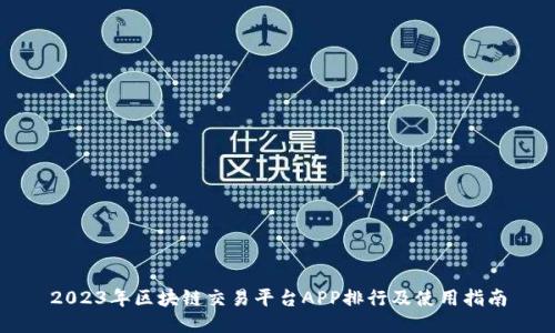 2023年区块链交易平台APP排行及使用指南