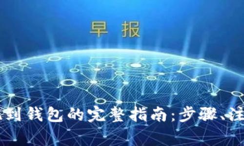 : 交易所USDT提现到钱包的完整指南：步骤、注意事项与常见问题