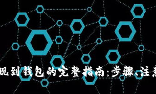 : 交易所USDT提现到钱包的完整指南：步骤、注意事项与常见问题