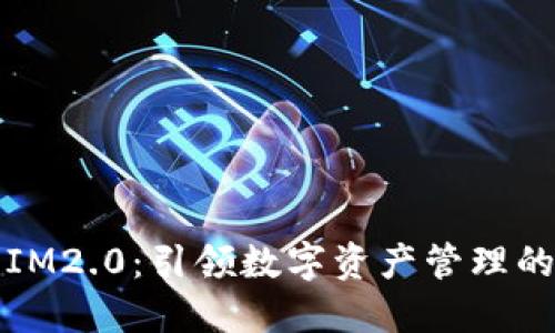 重钱包IM2.0：引领数字资产管理的新风潮