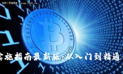 区块链技术实施指南最新版：从入门到精通的全方位解析