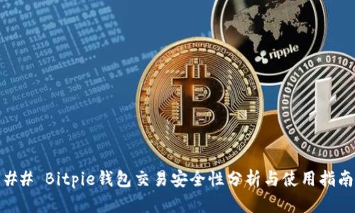 ## Bitpie钱包交易安全性分析与使用指南