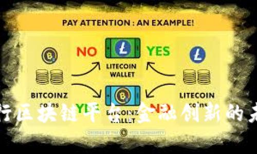 私有银行区块链平台：金融创新的未来之路