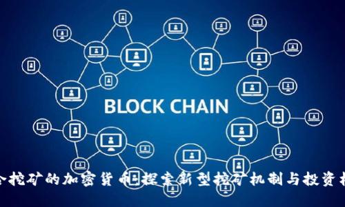 联合挖矿的加密货币：探索新型挖矿机制与投资机会