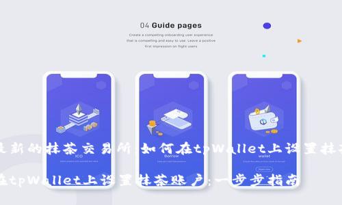 追踪最新的抹茶交易所：如何在tpWallet上设置抹茶账户

如何在tpWallet上设置抹茶账户：一步步指南