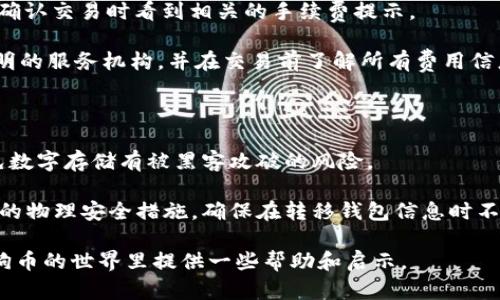 狗狗币钱包是一种数字资产钱包，专门用于存储、管理和交易狗狗币（Dogecoin）。随着狗狗币的普及，越来越多的用户开始关注如何选择一个合适的钱包来保管他们的狗狗币。本文将深入探讨狗狗币钱包的种类及其特点，并回答一些相关的问题，帮助用户更好地理解和使用狗狗币钱包。

  狗狗币钱包的种类及选择指南/  

 guanjianci 狗狗币钱包, 数字钱包种类, 加密货币存储, 钱包安全性, 狗狗币交易/ guanjianci 

一、狗狗币钱包的种类

首先，狗狗币钱包可以根据存储方式的不同，分为以下几种主要类型：

1. **热钱包（Hot Wallet）**：热钱包是指连接互联网的钱包，用户可以方便地随时随地访问它。它们通常用于频繁的交易，适合需要快速交易的用户。这类钱包的优点是使用方便，缺点是相对较不安全，因为它们易受到黑客攻击。

2. **冷钱包（Cold Wallet）**：冷钱包是指不连接互联网的钱包，包括硬件钱包、纸钱包等。冷钱包的安全性较高，适合长期存储狗狗币。虽然使用不便，但对于那些不需要频繁交易的用户来说，冷钱包是更安全的选择。

3. **桌面钱包（Desktop Wallet）**：桌面钱包是一种软件，用户可以在个人电脑上安装和使用。这类钱包可以是热钱包或冷钱包，安全性和方便性也依赖于用户电脑的安全性。

4. **移动钱包（Mobile Wallet）**：移动钱包是专为智能手机设计的应用程序，用户可以在手机上轻松管理狗狗币。移动钱包通常是热钱包，方便用户在日常生活中进行交易。

5. **在线钱包（Web Wallet）**：在线钱包是基于云端的服务，用户可以通过网页访问。这类钱包通常是热钱包，由第三方服务提供，便于管理和交易，但用户需要认真评估服务提供者的可靠性。

二、选择狗狗币钱包时需要考虑的因素

在选择狗狗币钱包时，用户应考虑以下几个因素：

1. **安全性**：安全应该是选择钱包的首要考虑因素。用户应选择具有良好安全记录的钱包，了解钱包的安全措施，比如双重认证、私钥存储方式等。

2. **易用性**：一个好的钱包应具备友好的用户界面和便捷的操作流程，尤其是对于新手用户来说。

3. **兼容性**：确保所选的钱包支持狗狗币及其他你可能感兴趣的加密货币。此外，钱包是否支持多设备使用也是一个重要考量。

4. **交易费用**：不同钱包的交易费用可能有所不同，用户应查看相关费用，并选择合适的选项。

5. **备份和恢复**：保证钱包信息的安全性和可恢复性非常重要，选择一个容易备份和恢复的钱包也是一个加分项。

三、狗狗币钱包的优缺点

每种类型的狗狗币钱包都有其优缺点。了解这些可以帮助用户做出明智的选择。

1. **热钱包的优缺点**：
   - 优点：使用便捷、快速交易、支持多种资产。
   - 缺点：易受到黑客攻击，安全性相对较低。

2. **冷钱包的优缺点**：
   - 优点：安全性高，适合长期存储。
   - 缺点：使用不方便，尤其是在需要频繁交易时。

3. **桌面钱包的优缺点**：
   - 优点：控制权在用户手中，支持多种功能。
   - 缺点：安全性依赖于电脑的安全，可能受到病毒感染。

4. **移动钱包的优缺点**：
   - 优点：便携操作，适合随时进行小额交易。
   - 缺点：安全性较低，易受到手机丢失或恶意软件攻击的影响。

5. **在线钱包的优缺点**：
   - 优点：访问方便，无需下载软件。
   - 缺点：需要信任第三方服务提供商，安全性较低。

四、狗狗币钱包的常见问题

以下是一些用户在选用狗狗币钱包时可能会遇到的常见问题：

1. **狗狗币钱包的安全性如何保障？**

安全性是狗狗币钱包使用中的头等大事。用户在选择钱包时需要关注几个关键要素。首先，很多钱包提供多重验证方式，比如手机短信验证码和邮件确认。这样可以增加账户的安全性。此外，冷钱包由于不连接互联网，可以大大降低被黑客攻击的风险。因此，对于长期储存大额度狗狗币的用户，建议使用冷钱包。而热钱包虽然在安全性方面较为脆弱，但最新的热钱包也开始引入多种安全技术，如加密算法和分层密钥管理，确保用户资产的安全。

此外，用户自己也需要做好安全管理。经常备份钱包数据，确保私钥的安全存储，不与他人分享。定期更新钱包软件，确保使用最新的安全补丁都非常重要。最重要的一点是，用户应选择信誉良好的钱包服务，避免使用来历不明或者评价不佳的钱包。

2. **如何选择适合自己的狗狗币钱包？**

选择适合自己的狗狗币钱包需要考虑多方面的需求。首先，你需要明确自己的使用场景。如果你是长期持有狗狗币，建议选择安全性高的冷钱包；如果你经常进行交易，那么热钱包会更方便。此外，评估自己的技术水平也很重要。如果你是新手，可能会更倾向于使用用户界面友好的移动钱包或在线钱包。

同时，用户在选择时可以多对比不同钱包的功能。某些钱包可能提供更丰富的功能，比如内置的交易平台、兑换服务等，这可能会吸引某些用户。还要注意钱包的支持资产，如果你打算将来可能会投资其他加密货币，选择一个支持多币种的钱包将更为划算。

3. **狗狗币钱包内的狗狗币可以随时提取吗？**

一般来说，狗狗币钱包内的狗狗币是可以随时提取的。但这取决于你所选择的钱包类型和服务商。有些在线钱包或交易所可能设置提取限制，比如每日提取限额或者审查机制。而硬件钱包和桌面钱包则通常没有这方面的限制，只要你拥有私钥，就可以自由操作。

需要注意的是，提取时可能会涉及网络手续费（Gas费），这会影响你实际获得的金额。在选择钱包时，建议查看其关于提取费用的相关政策。此外，如果你提供了错误的提取地址，可能会导致资金损失，因此在提取时一定要仔细核对地址。

4. **狗狗币交易的手续费用高吗？**

狗狗币的交易手续费相对较低，一般在0.1 DOGE到0.2 DOGE之间，具体费用依赖于网络拥堵情况和交易的复杂性。相比于其他加密货币，狗狗币的手续费是非常友好的。用户在使用钱包时，通常会在确认交易时看到相关的手续费提示。

在选择交易时间是，用户还要注意网络高峰期，由于交易数量激增，手续费可能会增加。如果想要节省交易费用，建议避开网络高峰。同时，某些钱包或交易所可能会收取额外费用，因此用户应当选择透明的服务机构，并在交易前了解所有费用信息。

5. **如何备份和恢复狗狗币钱包？**

备份和恢复狗狗币钱包是保护资产的重要措施。大部分钱包软件都提供备份选项，用户可以生成一组助记词或者私钥。备份时，务必将这些信息安全保存，最好是将它们写下来，存放在安全的地方，避免数字存储有被黑客攻破的风险。

如果钱包丢失或者需要更换设备，用户可以使用备份的助记词或私钥，将狗狗币恢复到新的钱包中。不同钱包可能会有不同的恢复流程，用户应提前了解相关步骤。此外，冷钱包的备份和恢复需要更多的物理安全措施，确保在转移钱包信息时不会遭到损失。

通过对狗狗币钱包种类及选择的详细解析，相信用户能更好地管理和持有自己的狗狗币。在这个数字资产快速发展的时代，选择一个安全、便捷的钱包是每一位用户的重要责任。希望本文能为您在狗狗币的世界里提供一些帮助和启示。