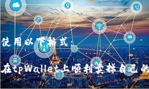 可以使用以下格式：

如何在tpWallet上顺利卖掉自己的代币