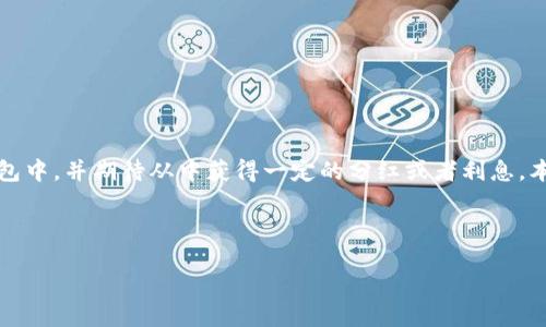 原因概述

随着数字货币的迅速发展，USDT（泰达币）作为一种稳定币，因其与美元的1:1挂钩而受到投资者的青睐。很多用户开始将USDT存放到各种数字钱包中，并期待从中获得一定的分红或者利息。本文将从多个角度详尽探讨USDT放入钱包领取分红的相关问题，包括如何选择钱包、收益的来源、风险等内容，帮助用户更好地理解这一投资方式。



如何有效利用USDT放入钱包领取分红？全面解析与投资选择指南