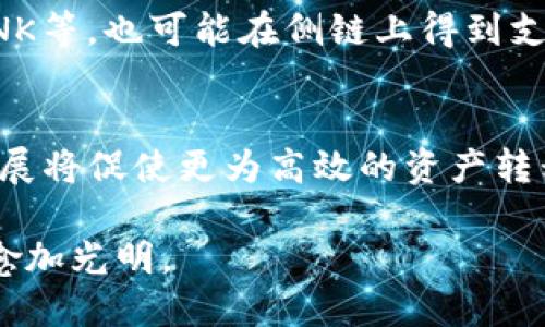 探索以太坊侧链钱包地址及其应用指南

以太坊, 侧链, 钱包地址, 加密货币/guanjianci

在加密货币的世界中，以太坊（Ethereum）作为一个重要的区块链平台，具备了智能合约的能力。除了主链外，侧链逐渐成为了许多开发者和用户关注的热点。侧链技术旨在解决区块链的扩展性问题，实现更快的交易速度和更低的交易费用。这篇文章将详细探讨以太坊侧链钱包地址的概念及其使用，同时解答一些相关问题，帮助用户更好地理解这一领域。

以太坊侧链的基本概念
以太坊侧链是一个与以太坊主链相连但又独立运行的区块链。这种结构使得用户能够在侧链上进行交易和操作，同时可以用较低的费用和更快的速度进行处理。侧链允许不同区块链之间的资产相互转移，增强了以太坊生态系统的灵活性。

侧链钱包地址的定义
钱包地址是指一组生成的字母和数字组合，用于接收和发送加密货币。在以太坊侧链上，每一位用户都有自己独特的侧链钱包地址。这个地址通常以“0x”开头，后面跟随40个十六进制字符。用户通过这个地址可以接收在侧链进行的交易。

以太坊侧链的优势
以太坊侧链的优势主要体现在以下几个方面：
ul
    listrong低交易费用：/strong与以太坊主链相比，侧链的交易费用通常显著降低，适合频繁的小额交易。/li
    listrong更高的交易速度：/strong侧链为交易提供了更快的确认速度，因为它们不需要像主链那样进行复杂的计算。/li
    listrong创新的应用场景：/strong侧链可以更容易地实验新功能和应用，而不会对主链造成影响。/li
/ul

以太坊侧链钱包的设置与使用
要使用以太坊侧链钱包，用户需要选择一个支持侧链的加密货币钱包。这些钱包通常会允许用户创建一个侧链钱包地址。用户需要注意的是，侧链钱包与以太坊主链的地址不同，尽管它们有相似的格式。在设置钱包时，用户需要按以下步骤操作：
ol
    li选择一个支持以太坊侧链的钱包。/li
    li下载并安装该钱包应用程序。/li
    li按照应用程序的指示进行设置，创建新的侧链钱包地址。/li
    li备份钱包的私钥和恢复助记词，以便在需恢复时使用。/li
    li通过获得的侧链钱包地址添加或接收资产。/li
/ol

如何获取以太坊侧链钱包地址
获取以太坊侧链钱包地址的方式相对简单。首先，用户需要选择一个支持侧链的加密货币钱包。以下是一些常见钱包选择：
ul
    listrongMetamask：/strongMetamask 提供对多个链的支持，包括以太坊主链和一些侧链。/li
    listrongTrust Wallet：/strong这是一个移动端钱包，支持多种加密货币与侧链。/li
    listrongLedger硬件钱包：/strong提供高度安全性，支持以太坊及其侧链。/li
/ul
在选择了钱包之后，用户只需进入钱包的设置界面，查找创建新地址的选项，随后按照指引生成新的侧链钱包地址。

如何使用以太坊侧链钱包地址进行交易
一旦钱包设置完成，用户可以使用其侧链钱包地址进行交易。以下是使用侧链钱包进行交易的基本步骤：
ol
    li打开钱包应用程序并登录。/li
    li点击“发送”或“交易”选项。/li
    li输入接收方的侧链钱包地址。/li
    li输入要发送的金额。/li
    li确认交易信息无误后，提交交易。/li
    li查看交易状态，确认交易成功。/li
/ol

常见问题解答

问题1：以太坊主链和侧链有什么区别？
以太坊主链是以太坊网络的核心部分，支持智能合约和去中心化应用（dApps）。其链上交易速度较慢，手续费较高，特别是在网络拥堵时。而侧链是一个独立的区块链，可以与主链进行资产互转。侧链常常提供更快的交易速度和更低的费用。通过使用侧链，用户可以快速执行小额交易，从而避免主链高昂的手续费和延迟。

问题2：如何确保我的以太坊侧链钱包安全？
确保以太坊侧链钱包安全的第一步是选择一个信誉良好的钱包应用。同时，用户应确保定期更新钱包软件和操作系统，防止安全漏洞。此外，妥善存储私钥和助记词非常重要，切勿与他人分享。适当使用硬件钱包来存储大额资产，为其增加了一层额外的安全保护。此外，定期查看钱包的交易记录，有助于及时发现异常活动。

问题3：什么是以太坊侧链的转账过程？
以太坊侧链的转账过程通常是一个较为简单的过程。用户需要在钱包中输入接收方的地址和希望转账的金额。确认信息后，交易就会被发送到侧链网络。网络节点将对交易进行验证，并为其加上区块。在确认交易被合法记录后，资产就会从发送方钱包中扣除，并入接收方的钱包中。整个过程会比以太坊主链更快，但依然取决于侧链的具体设计和网络的状态。

问题4：我能否在以太坊侧链和主链之间转移资产？
是的，用户可以在以太坊侧链和主链之间转移资产。执行这个过程通常涉及到一个叫做桥（Bridge）的机制。用户需要在桥服务中输入要转移的资产数量和目标地址，桥服务将对用户提交的请求进行处理。例如，用户想把以太坊主链上的ETH转移到某个侧链上，桥会将ETH锁定在主链上的合约中，并在侧链上生成相应数量的代币。因此，实际的转移过程可能会涉及免费或收费，并可能需要一定的处理时间。

问题5：以太坊侧链钱包支持哪些加密资产？
以太坊侧链钱包支持的加密资产取决于具体的侧链网络。通常情况下，侧链将支持与以太坊兼容的代币，如ERC-20代币和ERC-721非同质化代币（NFT）。许多常见的加密资产，如USDT、LINK等，也可能在侧链上得到支持。为了确保兼容性，用户在选择资产时需要参考自己所使用的侧链和钱包的具体说明。

问题6：未来以太坊侧链的发展趋势是什么？
未来以太坊侧链的发展趋势可能会集中在以下几个方面：首先，随着区块链技术的进步，侧链的创新和应用场景将不断扩展，越来越多的去中心化应用将利用侧链优势。其次，跨链技术的发展将促使更为高效的资产转移和互操控功能出现。最后，随着社区对环保和可持续发展的强调，侧链技术将可能其能源消耗模式，确保与全球的绿色发展目标相一致。

综上所述，以太坊侧链钱包地址的理解及其应用，对于希望降低交易成本和提高交易速度的用户而言，将具有重要的现实意义。随着更多开发者和用户加入这一生态，侧链技术的前景也将愈加光明。