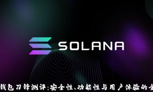 
比特派钱包刀锋测评：安全性、功能性与用户体验的全面分析