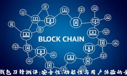 
比特派钱包刀锋测评：安全性、功能性与用户体验的全面分析