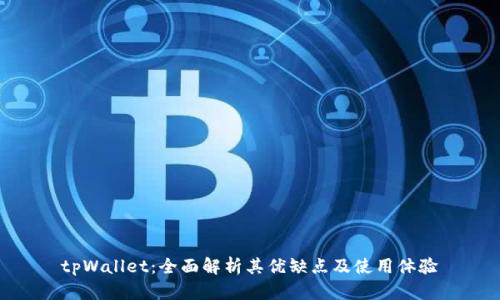 tpWallet：全面解析其优缺点及使用体验