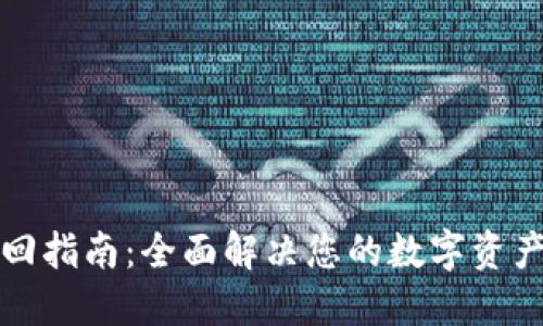 TP钱包找回指南：全面解决您的数字资产安全问题